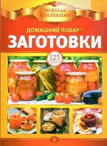 Журнал ЗОЛОТАЯ КОЛЛЕКЦИЯ домашний повар №2/19 ЗАГОТОВКИ (А-4 80 стр)