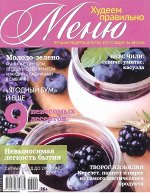 Журнал ХУДЕЕМ ПРАВИЛЬНО меню 2/19 9 невесомых десертов