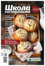 Журнал ШКОЛА ГАСТРОНОМА 2/2020