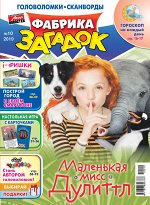 Журнал ФАБРИКА ЗАГАДОК 10/19 Маленькая мисс Дулиттл