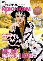 Журнал ВЯЖЕМ КРЮЧКОМ 8/19