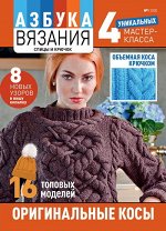 Журнал АЗБУКА ВЯЗАНИЯ 1/2020 Оригинальные косы (А-4)