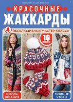 Журнал АЗБУКА ВЯЗАНИЯ с/в 1/2020 Красочные жаккарды (А-4)