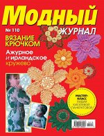 ПИ МОДНЫЙ ЖУРНАЛ №110 Вязание крючком Ажурное и ирландское кружево Мастер-класс