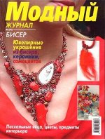 ПИ МОДНЫЙ ЖУРНАЛ №2(43) БИСЕР Пасхальные яйца, цветы , украшения