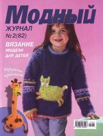 ПИ МОДНЫЙ ЖУРНАЛ №2(82) ВЯЗАНИЕ модели для детей