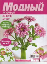 ПИ МОДНЫЙ ЖУРНАЛ №4(91) Цветы и деревья из бисера