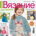 ПИ САБРИНА ВЯЗАНИЕ ДЛЯ ДЕТЕЙ 1/2020 (бурда)