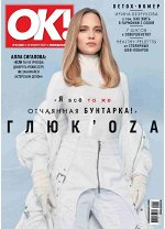Журнал ОК! 4/2020 Глюкоза