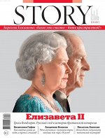 Журнал СТОРИ 1-2/18 Елизавета II