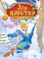 Журнал 3/9 ЦАРСТВО 1/2020
