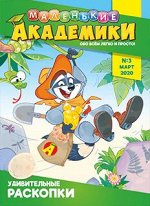 Журнал МАЛЕНЬКИЕ АКАДЕМИКИ 3/2020