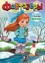 Журнал ФАНТАЗЕРЫ 5/20 Ручеек! Грачи! Весна!