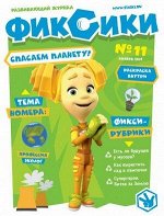 Журнал ФИКСИКИ 11/19 тема номера: СПАСАЕМ ПЛАНЕТУ!