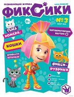 Журнал ФИКСИКИ 3/19 тема номера КОШКИ