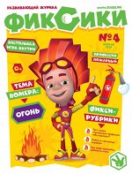 Журнал ФИКСИКИ 4/19 тема номера: ОГОНЬ
