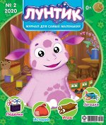 ПИ Э ЛУНТИК 2/2020 + раскраска внутри