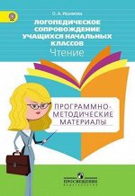 Ишимова О.А. Ишимова Логопедическое сопровождение учащихся начальных классов. Чтение. Программно-методич (Просв.)