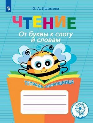 Ишимова О.А. Ишимова Чтение. От буквы к слогу и словам.Тетрадь-помощница.Пособие для учащихся нач.классов(Просв.)