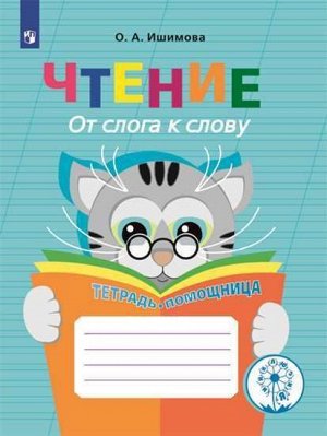 Ишимова О.А. Ишимова Чтение. От слога к слову. Тетрадь-помощница. Пособие  для учащихся начальных классов(Просв.)