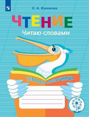 Ишимова О.А. Ишимова Чтение. Читаю словами. Тетрадь-помощница для учащихся начальных классов(Просв.)