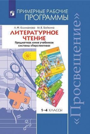 Климанова Л.Ф. Климанова (Перспектива) Литературное чтение  Раб. программы 1-4 кл. ФГОС (Просв.)