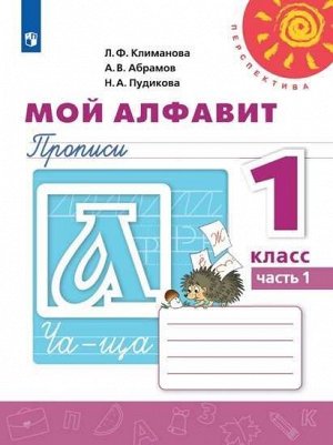 Климанова Л.Ф., Абрамов А.В., Пудикова Н.А. Климанова (Перспектива) Пропись Мой алфавит 1кл. В двух частях.Часть 1 (ФП2019 "ИП") (ПРОСВ.)