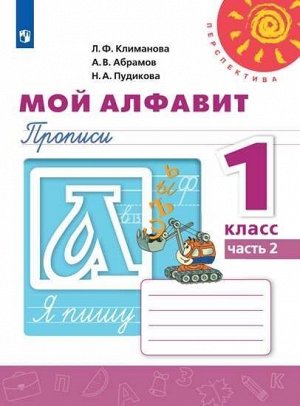 Климанова Л.Ф., Абрамов А.В., Пудикова Н.А. Климанова (Перспектива) Пропись Мой алфавит 1кл. В двух частях.Часть 2 (ФП2019 "ИП") (ПРОСВ.)