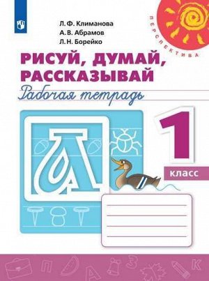 Климанова Л.Ф., Абрамов А.В., Борейко Л.Н. Климанова (Перспектива) Пропись Рисуй, думай, рассказывай 1 кл (ФП2019 "ИП") (Просв.)