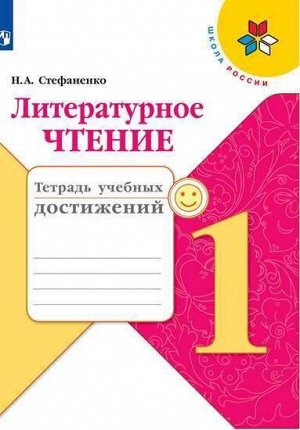 Стефаненко Н.А. Климанова (Школа России) Литературное чтение 1 кл.Тетрадь учебных достижений(ФП2019 "ИП")
 (Просв.)