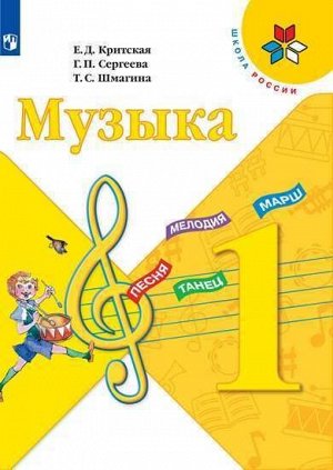 Критская Е.Д., Сергеева Г.П., Шмагина Т.С. Критская Музыка 1 кл. (ФП2019 "ИП") (Просв.)