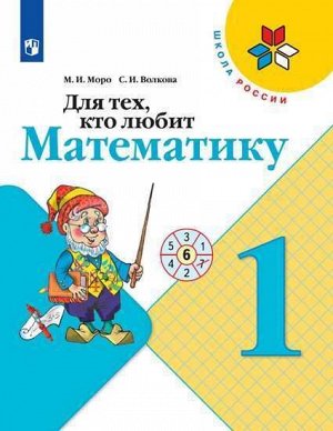 Моро М.И., Волкова С.И. Моро (Школа России) Для тех, кто любит математику 1 кл. (ФП2019 "ИП")
 (Просв.)