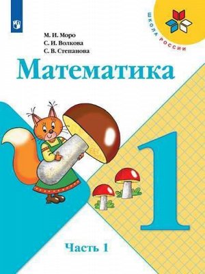 Моро М.И., Волкова С.И., Степанова С.В. Моро (Школа России) Математика 1 кл. в 2-х ч.,  ч. 1 (ФП2019 "ИП")(Просв.)