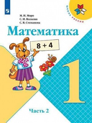 Моро М.И., Волкова С.И., Степанова С.В. Моро (Школа России) Математика 1 кл. в 2-х ч.,  ч. 2 (ФП2019 "ИП") (Просв.)