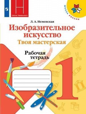 Неменская Л.А. Неменская ИЗО 1 кл. Твоя мастерская. Р/Т (ФП2019 "ИП")
 (Просв.)