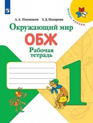 Плешаков А.А., Назарова З.Д. Плешаков (Школа России) Окружающий мир 1 кл. ОБЖ. Рабочая тетрадь (ФП2019 "ИП") (Просв.)