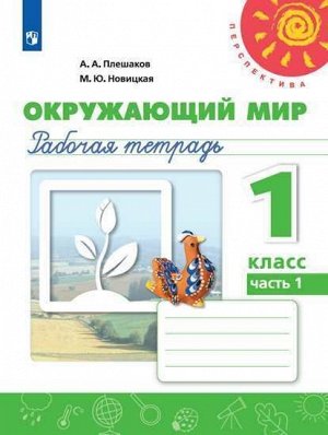 Плешаков,Новицкая (Перспектива) Окружающий мир 1 кл. Р/Т  Ч.1 (ФП2019 "ИП") (Просв.)