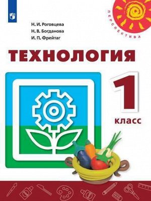 Роговцева Н.И., Богданова Н.В., Фрейтаг И.П. Роговцева (Перспектива) Технология 1 кл. (ФП2019 "ИП") (Просв.)