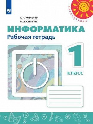 Рудченко Т.А., Семёнов А.Л. Рудченко (Перспектива) Информатика 1 кл. Р/Т (Семенов) (ФП2019 "ИП")(Просв.)