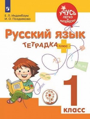 Инденбаум Е.Л., Позднякова И.О. Тетрадка-плюс. Русский язык. 1 класс (Просв.)