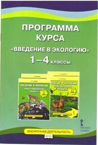 Программа курса. Введение в экологию. 1-4 кл. ФГОС (РС)