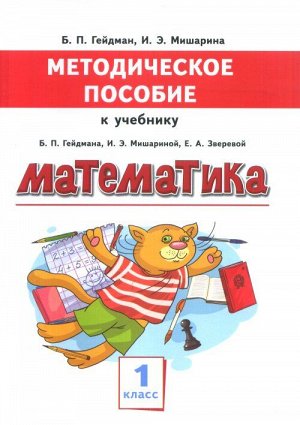 Гейдман Б.П., Мишарина И.Э. Гейдман Математика 1кл. Метод. пособие (РС)