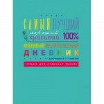 Дневник 1-11 класс (твердая обложка) &quot;Самый-самый!&quot; 7864 BG {Россия}