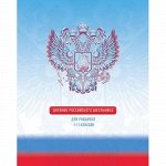 Дневник 1-11 класс ЛАЙТ &quot;Дневник Российского школьника&quot; 8050 BG {Россия}