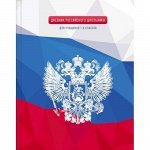 Дневник для младших классов (твердая обложка) &quot;Дневник Российского школьника&quot; 7890 BG {Россия}