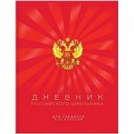 Дневник для старших классов (твердая обложка) &quot;Дневник Российского школьника&quot; 7962 BG {Россия}
