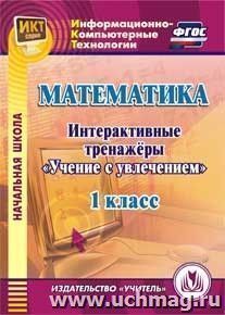 Карышева Е.Н., Буряк М.В. Диск Математика 1 кл. Интерактивные тренажеры. "Учение с увлечением" (CD) (Учит.)