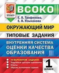 Трофимова Е.В., Языканова Е.В. ВСОКО Окружающий мир 1 кл. 10 вариантов ТЗ ФГОС (Экзамен)