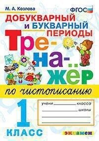 Козлова М.А. Тренажер по чистописанию 1 кл. Добукварный и букварный период ФГОС (Экзамен)