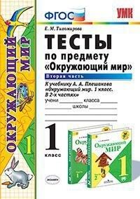 Тихомирова Е.М. УМК Плешаков Окружающий мир 1 кл. Тесты Ч.2. ФГОС (Экзамен)